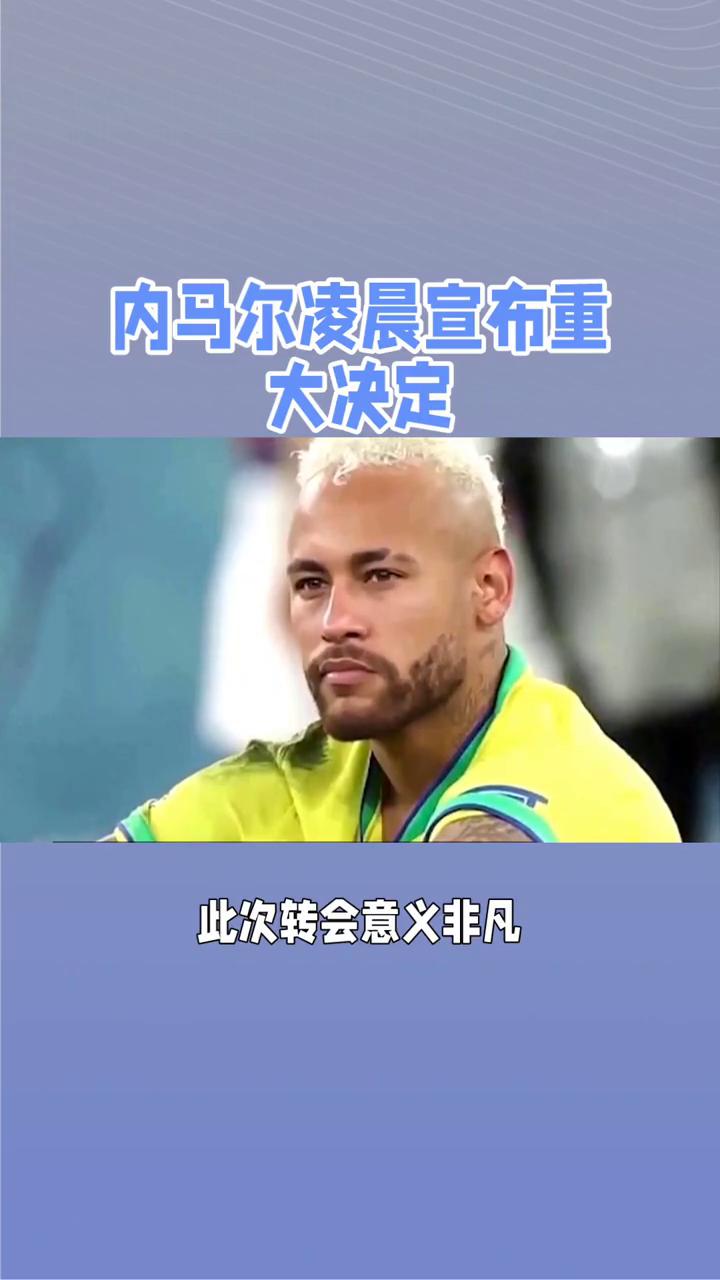 包含内马尔伤愈复出，晋级首场表现抢眼，SKT球迷欢呼！的词条