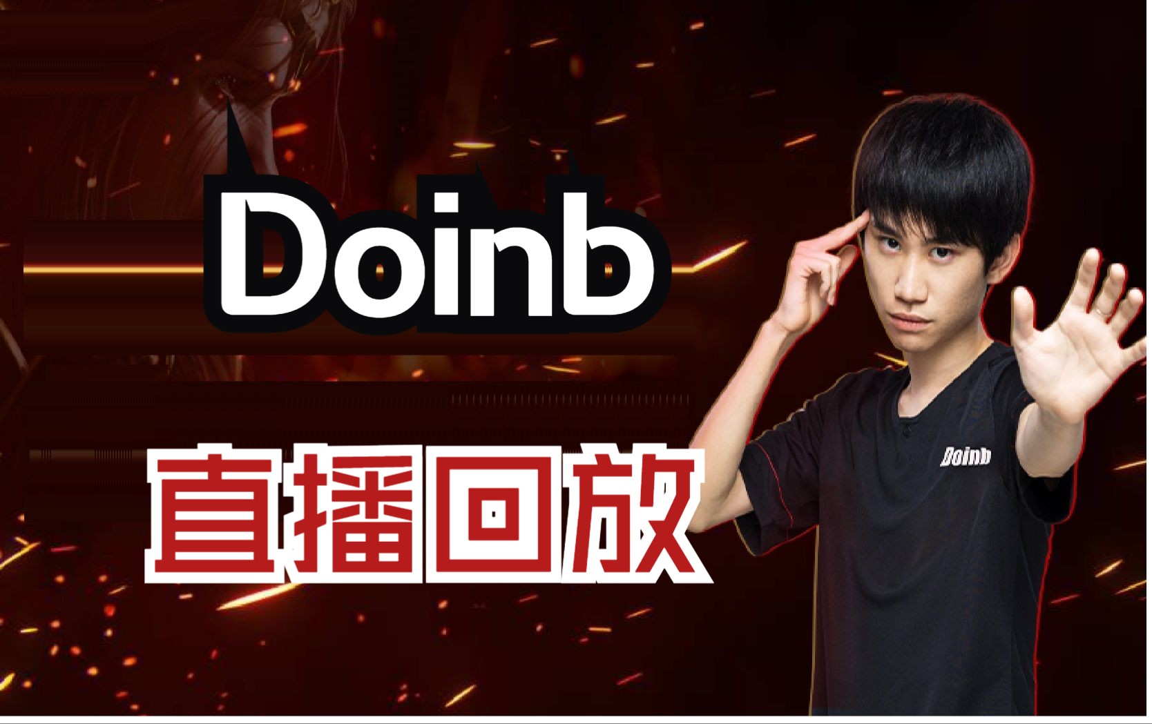 Doinb连续十场比赛得分超过状态火爆，TL冲击纪录！