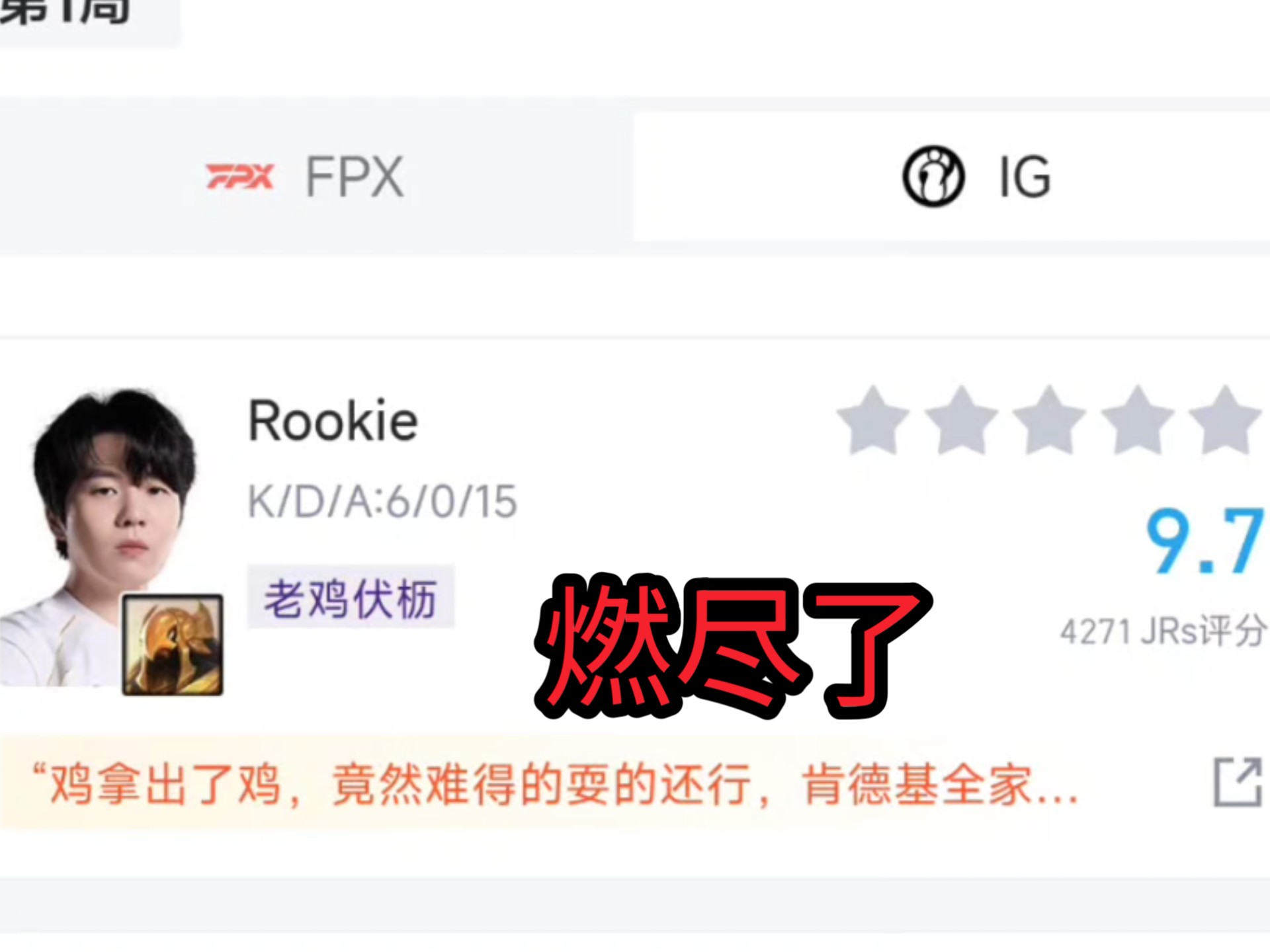 Rookie新星突破纪录表现惊艳，IG未来可期！的简单介绍